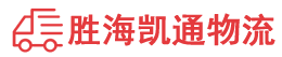 潮州到德化县物流公司